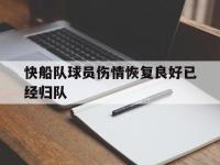 开云APP-快船队球员伤情恢复良好已经归队