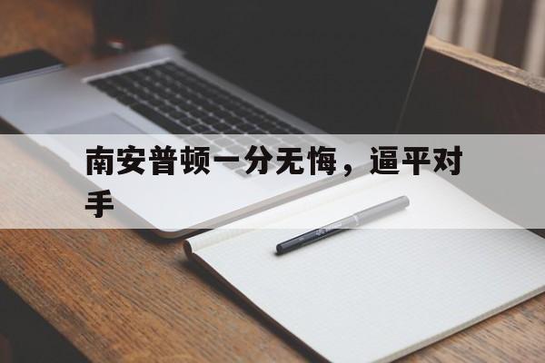 南安普顿一分无悔，逼平对手